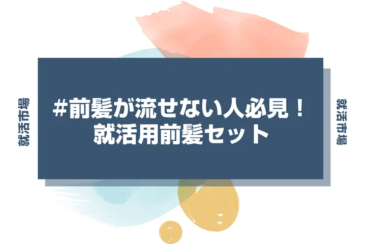 【就活 前髪】就活で前髪が流せないときの対処法は？好印象を与えるセットを徹底解説